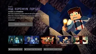 Minecraft: Story Mode - Season Two. Эпизод 4. Под коренную породу. ч1.