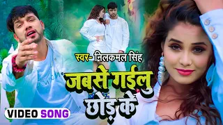 #VIDEO #Neelkamal Singh का दर्द भरा गाना || जब से गईलू छोड़ के || Ft- #Zoya Khan || Bhojpuri Sad Song