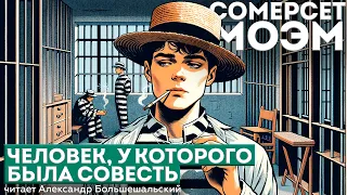 Сомерсет Моэм - ЧЕЛОВЕК, У КОТОРОГО БЫЛА СОВЕСТЬ | Аудиокнига (Рассказ) | Читает Большешальский