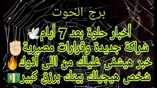 برج الحوت 💥عاصفه قويه قادمه بعد 7 ايام ستحدث المفاجاه الكبرى☎️تلبفون حلو هتولع فيهم نار❤️‍🔥سيسجن شخ