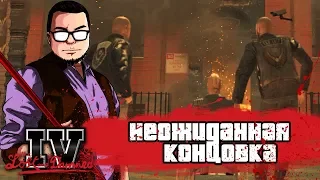 НЕОЖИДАННЫЙ КОНЕЦ! (ПРОХОЖДЕНИЕ GTA IV: THE LOST AND DAMNED #9)