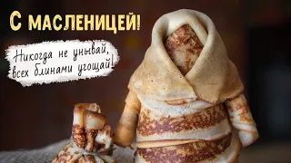 С ВЕЛИКОЙ МАСЛЕНИЦЕЙ 🥞/Музыкальная открытка /Доброе пожелание /МАСЛЕНИЦА 🌞