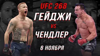 🛑Джастин Гейджи vs Майкл Чендлер | Бой на UFC 268