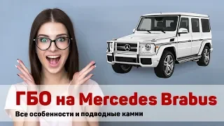 Установка ГБО на Mercedes Brabus