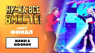 «Ну-ка, все вместе!» | ФИНАЛ. Сезон 3 | NANSY & SIDOROV |