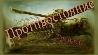 Противостояние. Трейлер.