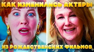 Как изменились актеры из любимых рождественских фильмов