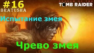 Shadow of the Tomb Raider чрево змея.
