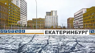 ЕКАТЕРИНБУРГ по городу. НОВЫЕ ОКРАИНЫ. YEKATERINBURG city, RUSSIA. 4K