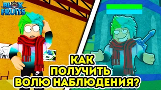 ✅ КАК ПОЛУЧИТЬ ВОЛЮ НАБЛЮДЕНИЯ В BLOX FRUITS?! КАК ОТКРЫТЬ СЕКРЕТНУЮ ДВЕРЬ В ДЖУНГЛЯХ!? Blox Fruits