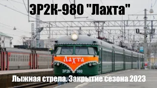 Электропоезд ЭР2К-980 или Закрытие сезона "Лыжных стрел" 2023