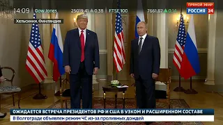 Встреча Трампа и Путинам ! 16.07.2018