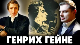 Е. Понасенков читает стихи Генриха Гейне