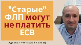 "Спящие" и давно зарегистрированные ФЛП могут не платить ЕСВ | Адвокат Ростислав Кравец