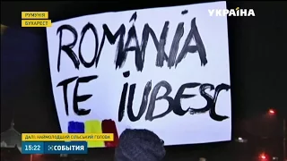 У Румунії не вщухають акції протестів