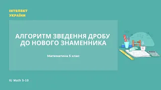 Алгоритм зведення дробу до нового знаменника