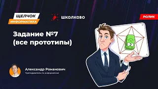 Щелчок 2023 | Задание №7 (все прототипы)