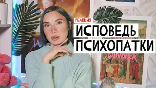 ИСПОВЕДЬ ПСИХОПАТКИ