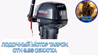 ЛОДОЧНЫЙ МОТОР TARPON OTH 9.9S ОБКАТКА