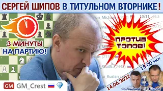 Шипов играет Титульный вторник! ⏰ 14 июня 2022 🎤 Филимонов, Шипов ♕ Шахматы блиц
