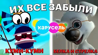 ЭТИ 8 МУЛЬТФИЛЬМОВ С ТЕЛЕКАНАЛА КАРУСЕЛЬ ВСЕ ЗАБЫЛИ