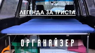 Спальник-ПОНТОРЕЗКА. Органайзер в багажник Land Cruiser 80. Легенда за триста - 7 серия