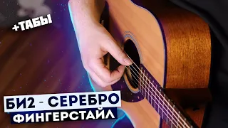 🎸 | БИ 2 СЕРЕБРО фингерстайл | табы серебро | серебро на гитаре