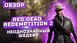 Обзор Red Dead Redemption 2 | Неоднозначный шедевр