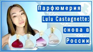 Духи Lulu Сastagnette: тестируем ароматы Luluforever, Lady Castagnette, In White, Lulu Rose