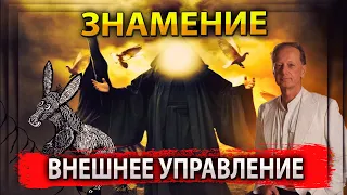 ЗНАМЕНИЕ / ЗАДОРНОВ ВНЕШНЕЕ УПРАВЛЕНИЕ