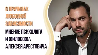 АЛЕКСЕЙ АРЕСТОВИЧ / В ЧЁМ ПРИЧИНА ЛЮБОВНОЙ ЗАВИСИМОСТИ / СОЗАВИСИМОСТЬ / КАК ОТПУСТИТЬ СВОЮ ЛЮБОВЬ