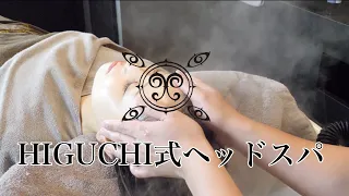 HIGUCHI式ヘッドスパ 2021 headspa   headmassage