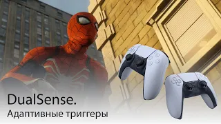 Почему не работают Адаптивные триггеры DualSense.