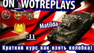 Гайд  Matilda - Краткий курс как взять колобка