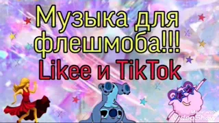 Музыка для флешмоба!!! Новые тренды Likee и TikTok (2019 - 2020) /Nastya Star!!!