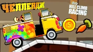 ФУРГОН ХИППИ на ФАБРИКЕ / заезд ежедневный ВЫЗОВ челлендж Hill Climb Racing