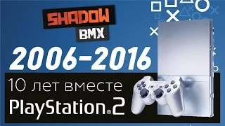 PlayStation 2 | 10 лет вместе