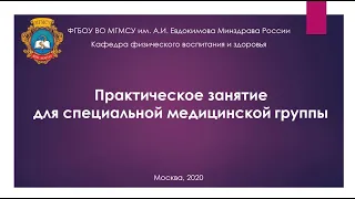 Практическое занятие для специальной медицинской группы