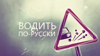 Водить По русски   Выпуск 163  от 22 08 2017 Дорожные войны. Дураки и дороги. Аварии