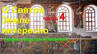 О Святой Земле интересно. Часть 4. Архим. Августин (Никитин)