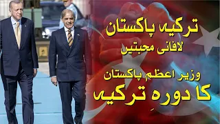 PM of Pakistan Shehbaz attends inauguration ceremony of President Erdogan | Turkiye Urdu