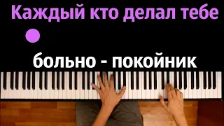 Леро4ка - Каждый кто делал тебе больно покойник ● караоке | PIANO_KARAOKE ● ᴴᴰ + НОТЫ & MIDI