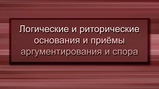 Правила ведения спора. Лекция 1. О чем данный курс