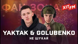 YAKTAK & GOLUBENKO – НЕ ШУКАЙ | Фан-зона ХІТ FM Новорічна 2024