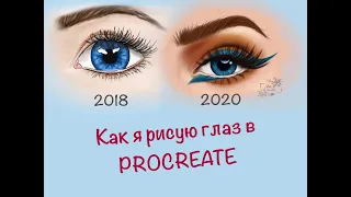 Как я рисую глаз или «Почему я выбрала PROCREATE?»