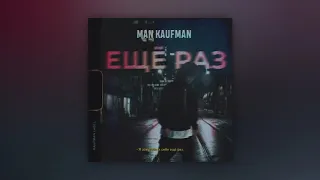 Man Kaufman - Ещё раз (трек)