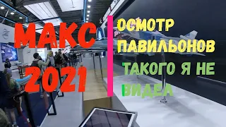 Авиасалон Макс 2021. Посещаем павильоны.