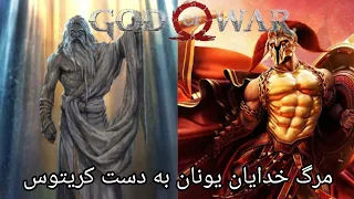 کشته شدن تمام خدایان یونان به دست کریتوس زیرنویس فارسی- GOW 1_3