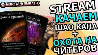 💪[STREAM] 💪КАЧАЕМ ШАО КАНА💪ОХОТА НА ЧИТЕРОВ💪Mortal Kombat X mobile(ios)💪