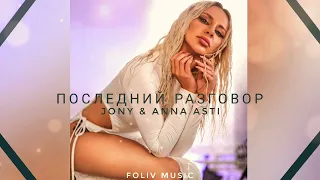 Jony & Anna Asti - Последний разговор ( Премьера песни 2022 )